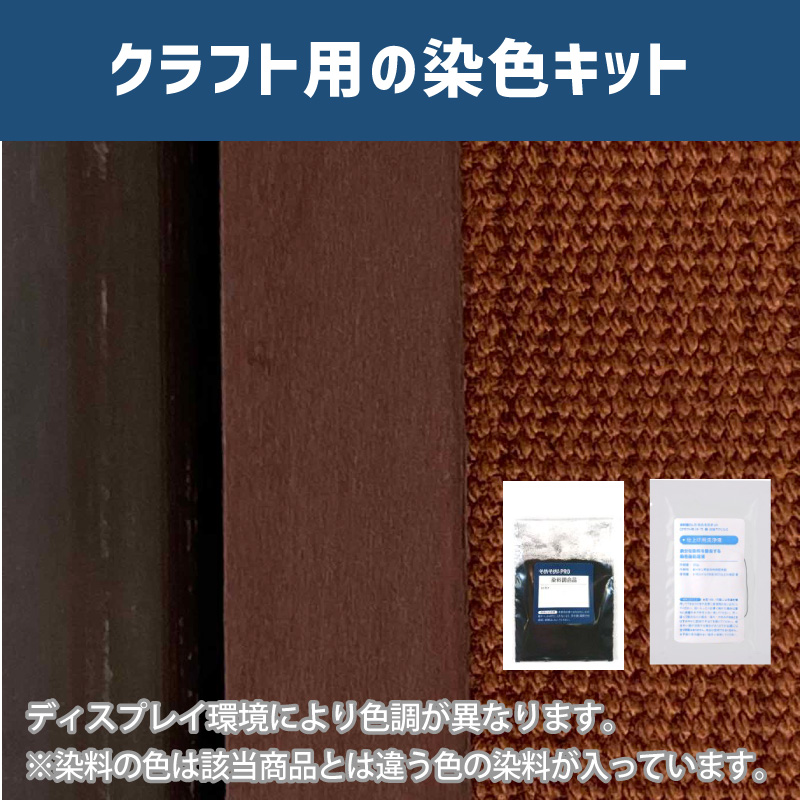 テラコッタ色に染めるクラフト用キット / 染料 そめそめキットProクラフト 【299】(25220-299)