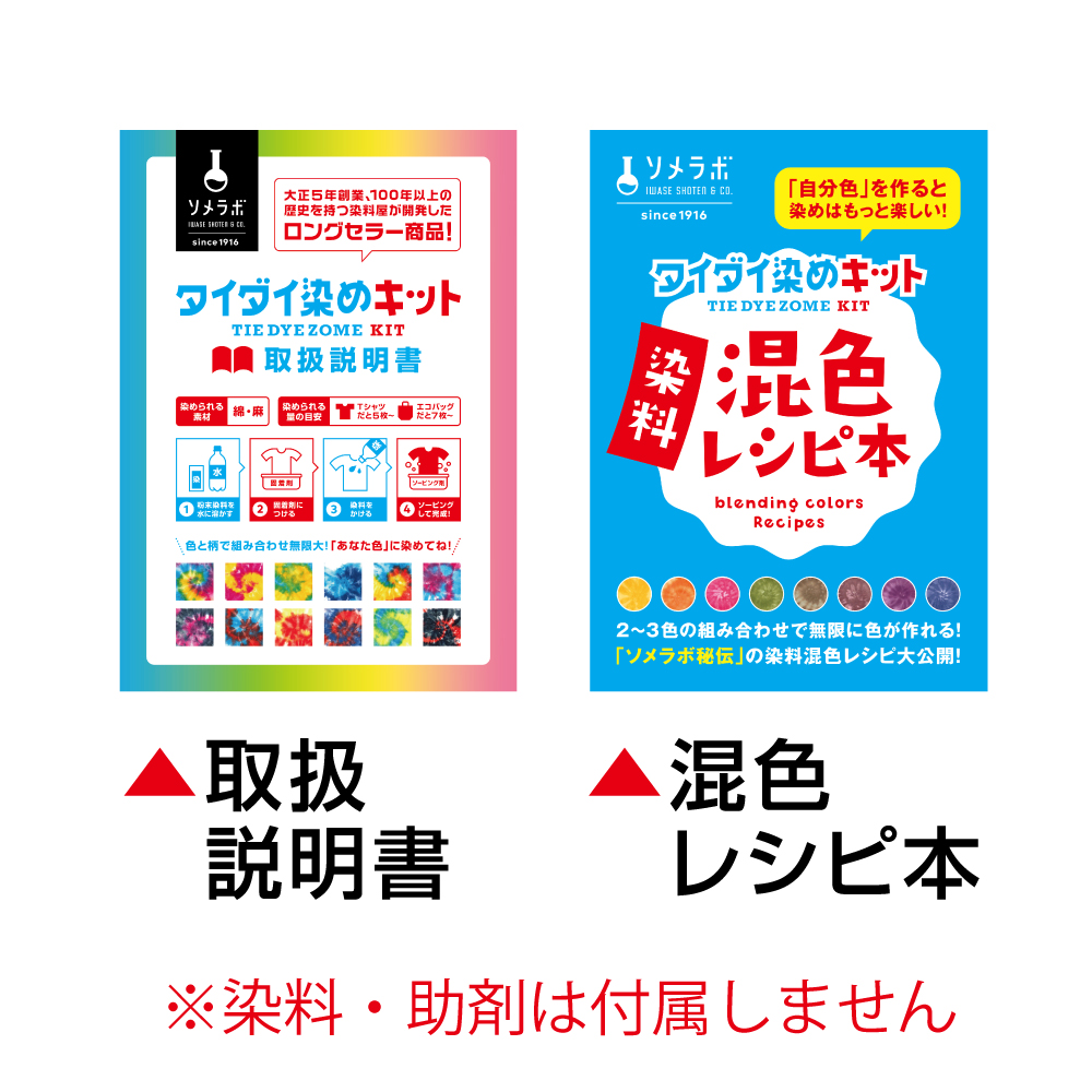 タイダイ染めキット 説明書 & 混色レシピ本 セット