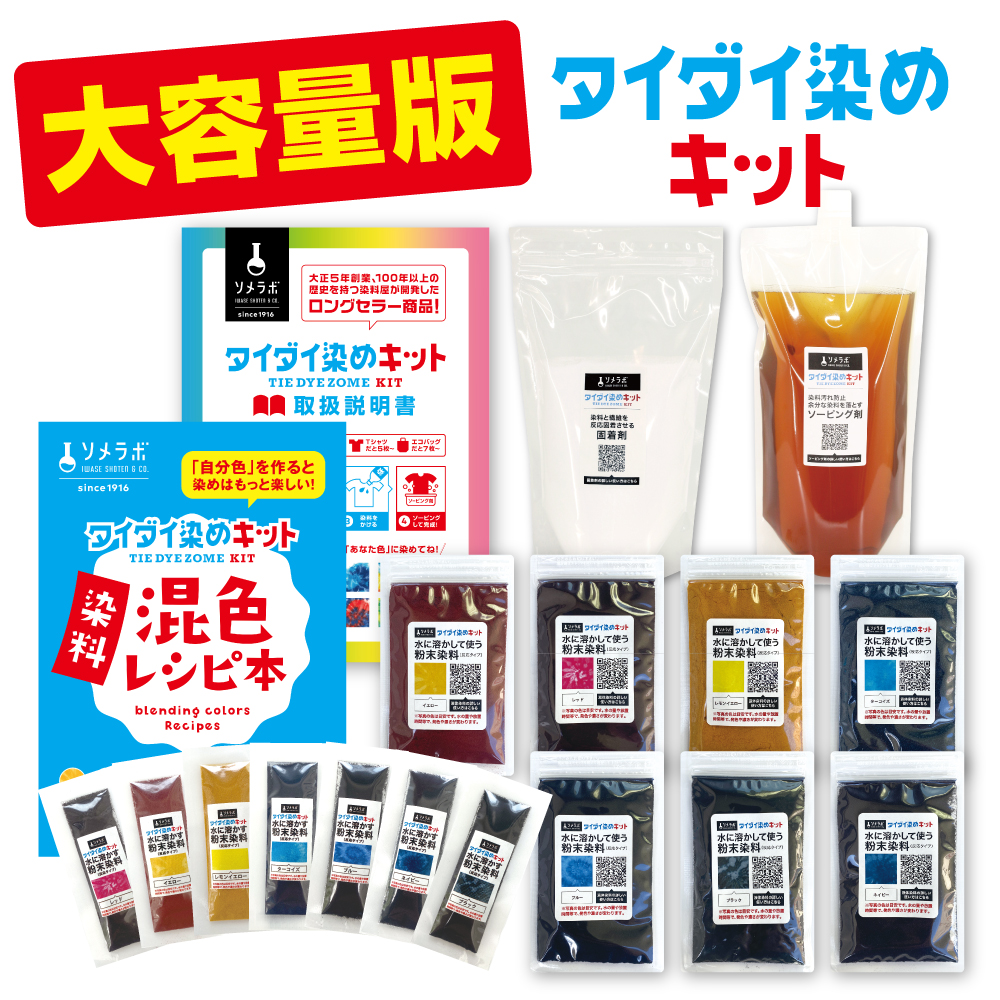 大容量 タイダイ染めキット