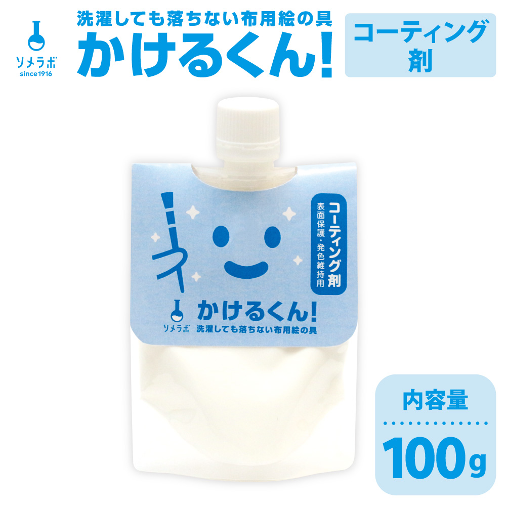 布用絵の具かけるくん！強化・コーティング剤 100g