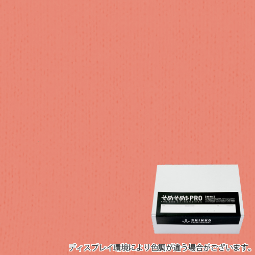 コーラルピンク色に染める綿麻用の染色キット / そめそめキットPro 【S-0130】(pro-130)