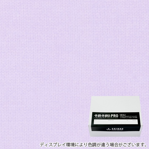 アイスラベンダー色に染める綿麻用の染色キット / そめそめキットPro 【S-0229】