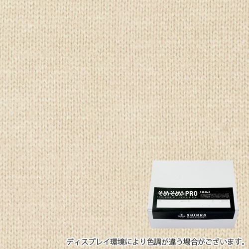 ミルクあずき色に染める綿麻用の染色キット / そめそめキットPro 【S-0274】