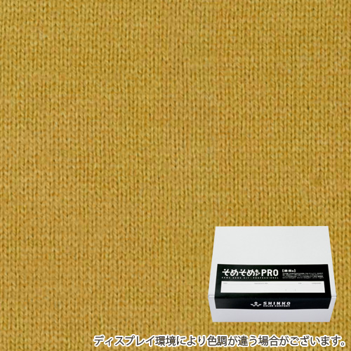 芥子色（からし色）に染める綿麻用の染色キット / そめそめキットPro 【S-0117】