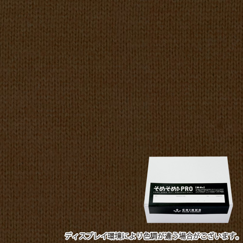 唐茶色（からちゃ色）に染める綿麻用の染色キット / そめそめキットPro 【S-0241】