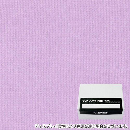 ライラック色に染める綿麻用の染色キット / そめそめキットPro 【S-0262】
