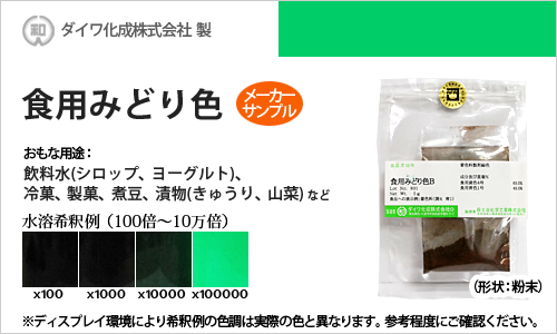食用色素製剤 みどり色B - メーカーサンプル 5g（粉末状）の食紅（食用色素)