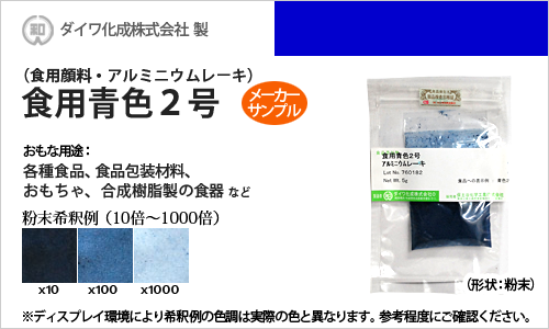 食用アルミニウムレーキ青色2号（顔料タイプの食用色素） - 粉末食品、おもちゃや食器の着色に最適 - メーカーサンプル 5g（粉末状）