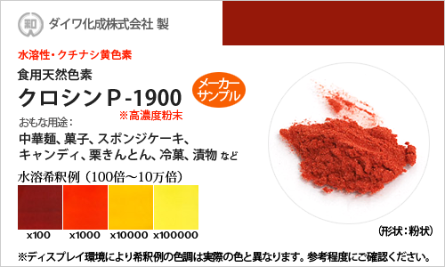 クチナシ黄色素「クロシンP-1900」 メーカーサンプル5g（高濃度粉末）