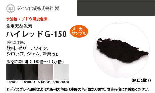 ブドウ果皮色素「ハイレッドG-150」 メーカーサンプル5g（粉状）