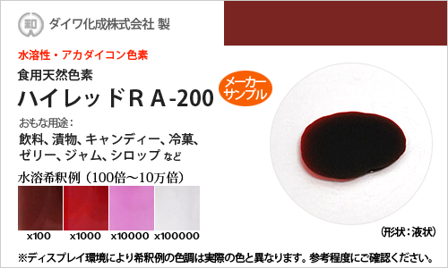 アカダイコン色素「ハイレッドRA-200」 メーカーサンプル30g（高濃度液状品）