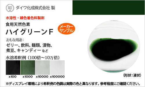 緑色着色料製剤「ハイグリーンF」 メーカーサンプル30g（液状）