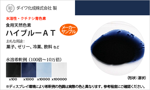 クチナシ青色素「ハイブルーAT」 メーカーサンプル30g（液状）