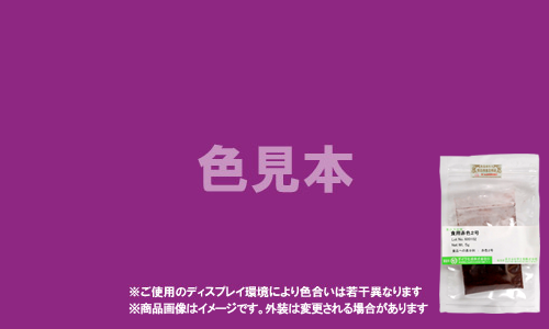 医薬品、医薬部外品及び化粧品用 法定色素「赤色106号 アシッドレッド」メーカー検品済サンプル 5g