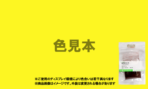 医薬品、医薬部外品及び化粧品用 法定色素「黄色4号 タートラジン」メーカー検品済サンプル 5g