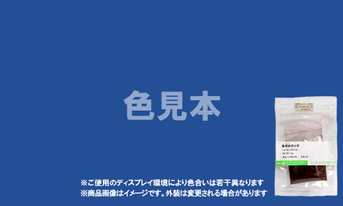 医薬品、医薬部外品及び化粧品用 法定色素「青色2号 インジゴカルミン（インジゴカーミン）」メーカー検品済サンプル 5g