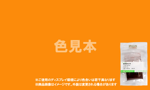 外用医薬品、医薬部外品及び化粧品用 法定色素「だいだい色205号 オレンジ?U」メーカー検品済サンプル 5g