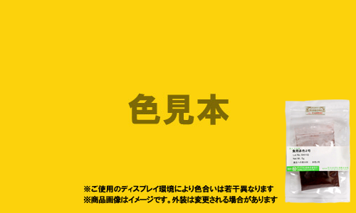 外用医薬品、医薬部外品及び化粧品用 法定色素「黄色203号 キノリンイエローWS」メーカー検品済サンプル 5g