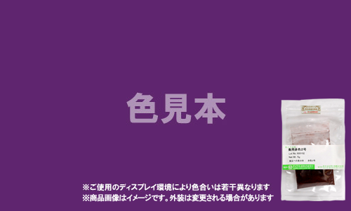 粘膜以外に使用する外用医薬品、医薬部外品及び化粧品用 法定色素「紫色401号 アリズロールパープル」メーカー検品済サンプル 5g