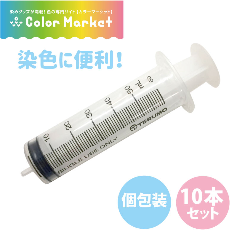 シリンジ 50ml　染色用　10本セット 横口 テルモシリンジ　針無し