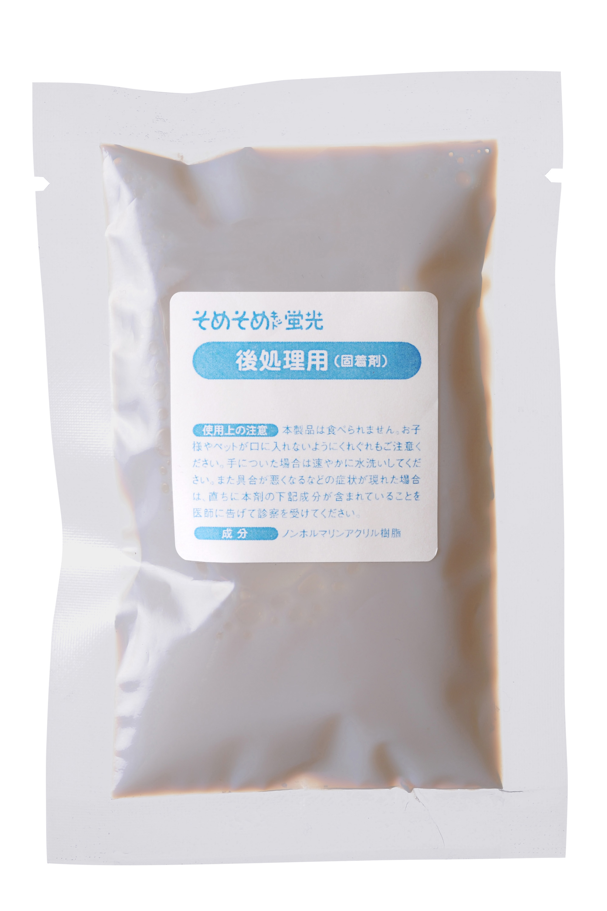 後処理用(固着剤)