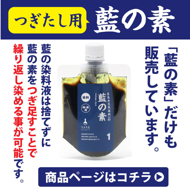 自宅で本格的な藍染め体験