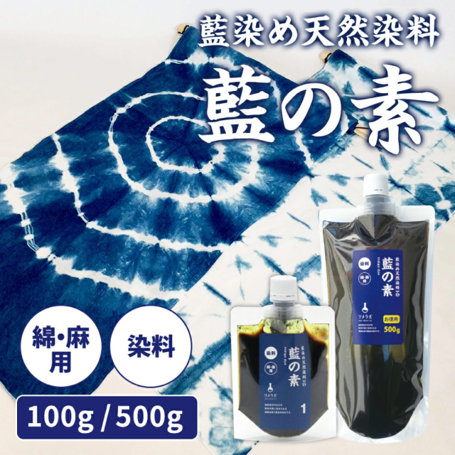 藍の素100g-500g