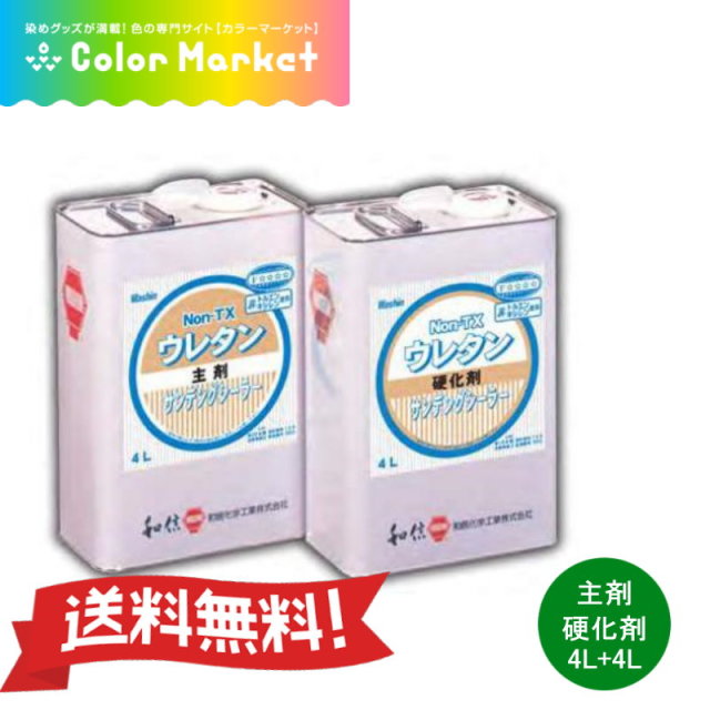 環境対応型 2液ウレタン塗料 Non-TX ウレタンシリーズ サンデングシーラー 2液セット 主剤4L 硬化剤4L 和信化学工業 [取寄商品](1222113)