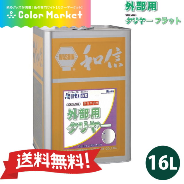 環境対応型 水性ウレタン樹脂塗料 アクレックス No.3200 外部用 