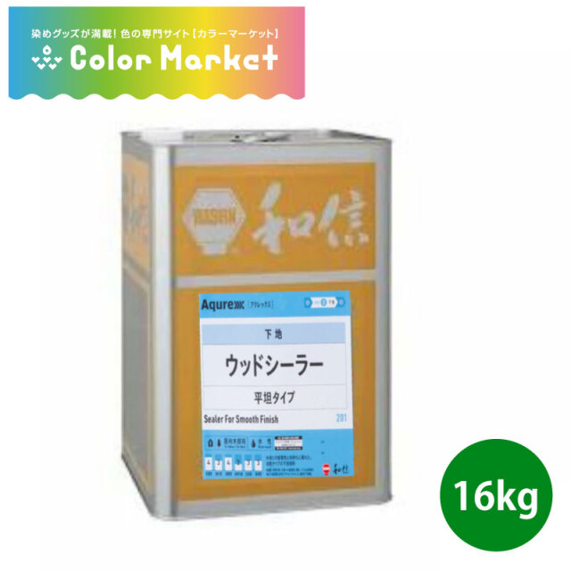 環境対応型 水性アクリルエマルション樹脂塗料 アクレックス ウッドシーラー 16L 4L 屋内木部用 アク止め 和信化学工業 [取寄商品]※旧名は【アクレックスNo.3300ウッドシーラー】となります。(1222169)