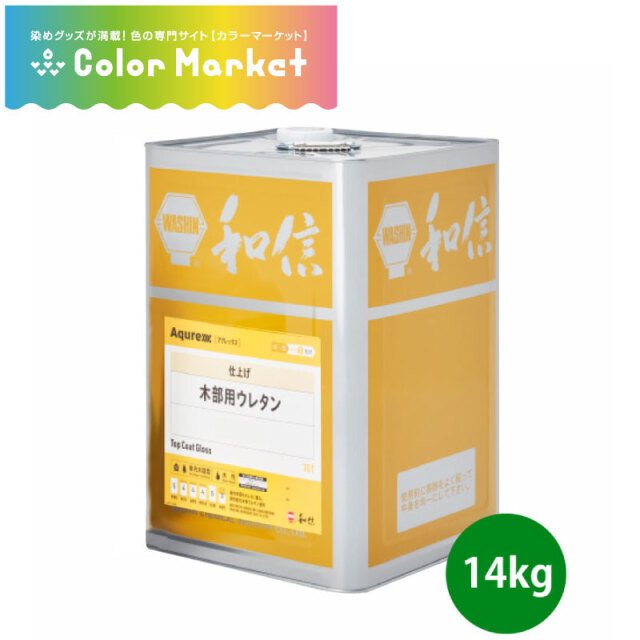 環境対応型 水性ウレタン樹脂塗料 アクレックス 木部用ウレタン クリヤー ツヤあり 14kg/3.5kg 屋内木部用 和信化学工業 [取寄商品]※旧名は【アクレックスNo.3960ネオクリヤー】となります。(1222171)