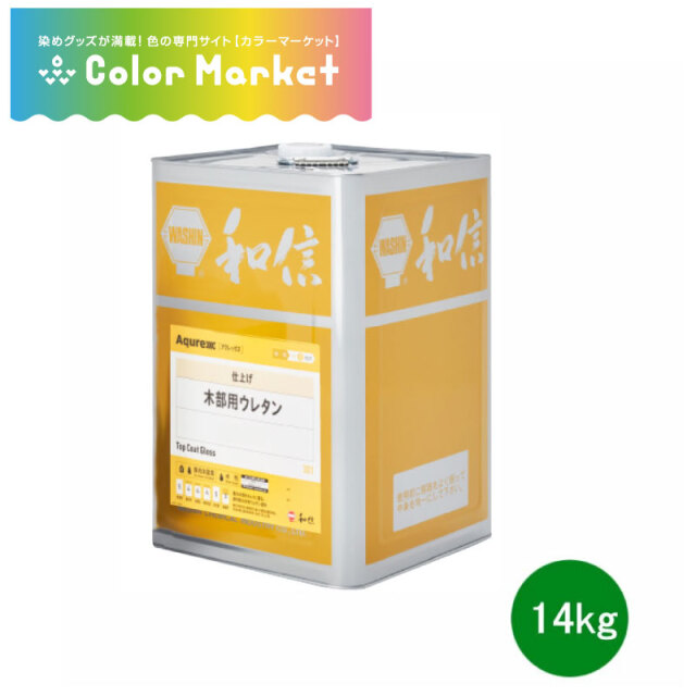 環境対応型 水性ウレタン樹脂塗料 アクレックス 木部用ウレタン 半ツヤ 14kg/3.5kg 屋内木部用 和信化学工業 [取寄商品]※旧名は【アクレックスNo.3962ネオフラット半ツヤ】となります。(1222173)