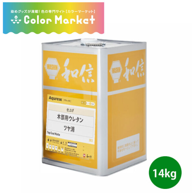 環境対応型 水性ウレタン樹脂塗料 アクレックス 木部用ウレタン ツヤ消し 14kg/3.5kg 屋内木部用 和信化学工業 [取寄商品]※旧名は【アクレックスNo.3965ネオフラット】となります。(1222175)