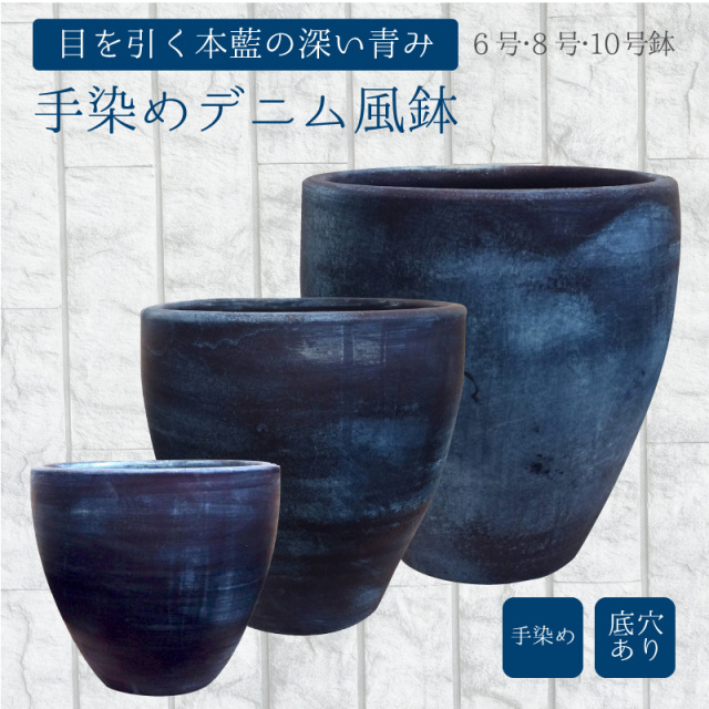 鉢 素焼き テラコッタ 植物 おしゃれ 藍染め デニム ジーンズ 和風 インテリア デニム 西海岸 和風 6号 8号 10号 3点セット 鉢 素焼き テラコッタ 植物 おしゃれ 藍染め デニム ジーンズ 和風 インテリア デニム 西海岸 和風 6号 8号 10号 3点セット