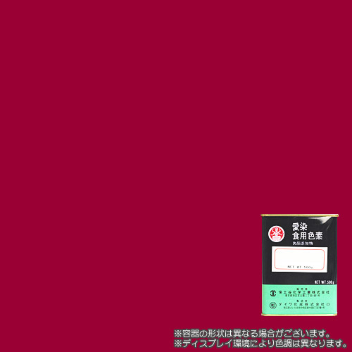 食用赤色2号 アマランス 500gの食紅（食用色素）