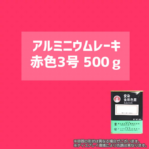 【送料無料】 顔料タイプの食用色素 アルミニウムレーキ赤色3号　500g - 粉末食品、おもちゃや食器の着色、練り込みに最適 / ダイワ化成製の食紅（食用色素)(20602)