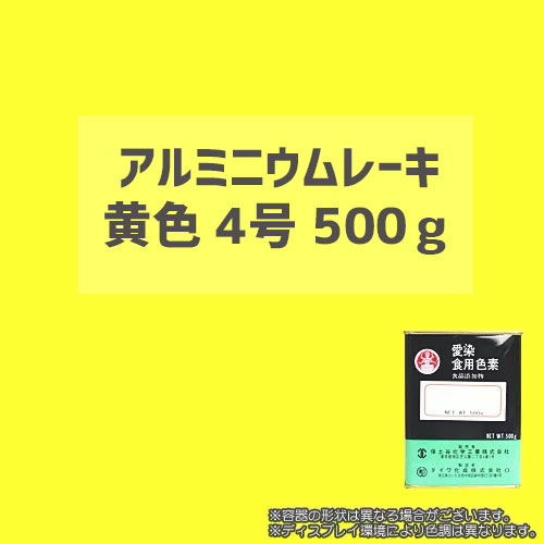 【送料無料】 顔料タイプの食用色素 アルミニウムレーキ黄色4号　500g - 粉末食品、おもちゃや食器の着色、練り込みに最適 / ダイワ化成製の食紅（食用色素)(20612)