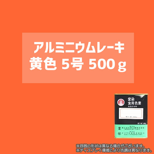 【送料無料】 顔料タイプの食用色素 アルミニウムレーキ黄色5号　500g - 粉末食品、おもちゃや食器の着色、練り込みに最適 / ダイワ化成製の食紅（食用色素)(20622)