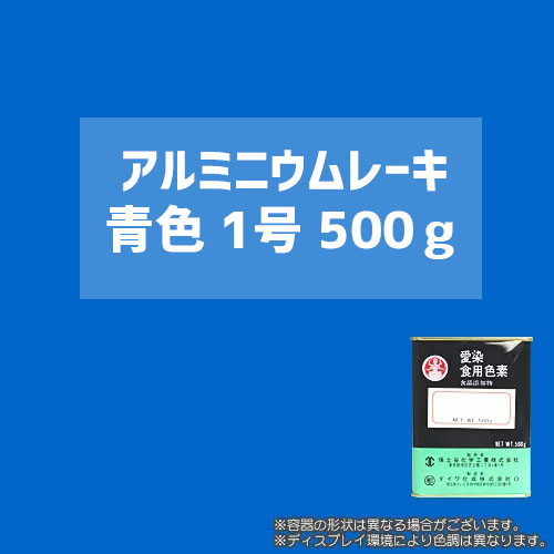 【送料無料】 顔料タイプの食用色素 アルミニウムレーキ青色1号　500g - 粉末食品、おもちゃや食器の着色、練り込みに最適 / ダイワ化成製の食紅（食用色素)(20632)