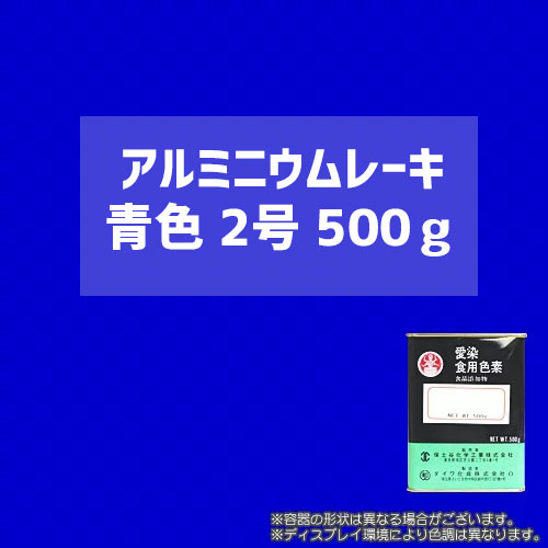 【送料無料】 顔料タイプの食用色素 アルミニウムレーキ青色2号　500g - 粉末食品、おもちゃや食器の着色、練り込みに最適 / ダイワ化成製の食紅（食用色素)(20642)