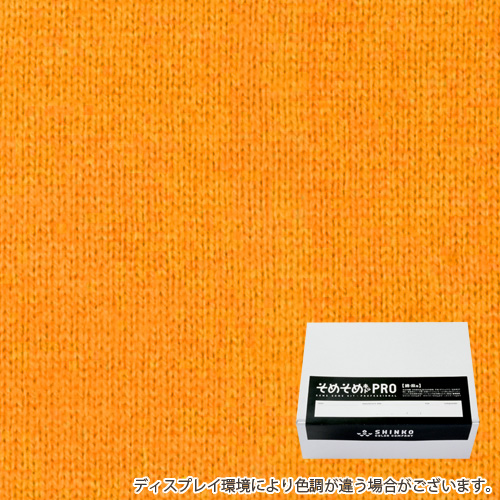 山吹色（やまぶき色）に染める綿麻用の染色キット / そめそめキットPro 【S-0013】
