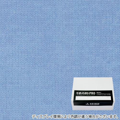 スカイブルー色に染める綿麻用の染色キット / そめそめキットPro 【S-0012】