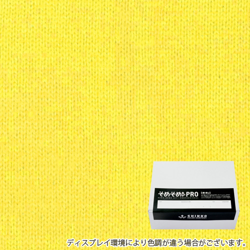 カナリア色に染める綿麻用の染色キット / そめそめキットPro 【S-0029】