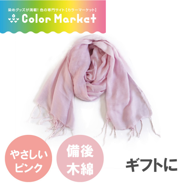 備後木綿 ストール カラータイプ ピンク ふんわり 気持ちいい ガーゼの風合い シルクの手触り コットン 地元限定品 オシャレ 広島産 日本製