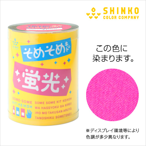 蛍光染めができる そめそめキット蛍光ピンク 染め粉の通販 カラーマーケット