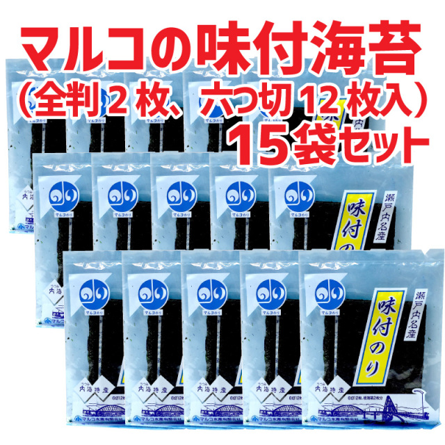 国産 マルコの味付海苔 1袋（全判2枚、六つ切 12枚入）15袋セット 初摘み一番海苔の味付海苔 福山市内海町産 のり 朝ごはん(1711006-set-3)