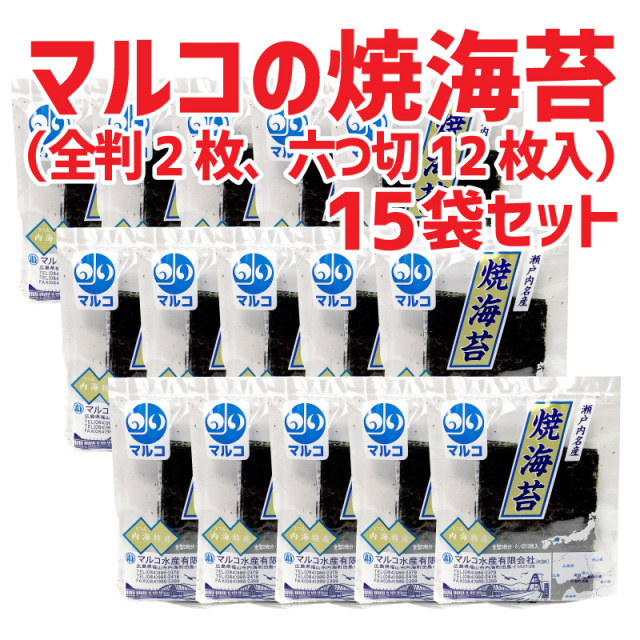 国産 マルコの焼海苔（全判2枚、六つ切 12枚入） 15袋セット 初摘み一番海苔の味付海苔 福山市内海町産 のり 朝ごはん(1711007-set-3)