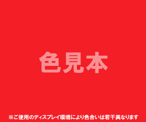 法定色素「医薬品、医薬部外品及び化粧品用」赤色102号 ニューコクシン