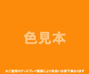 法定色素「外用医薬品、医薬部外品及び化粧品用」法定色素「だいだい色205号 オレンジ?U」