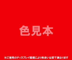 法定色素「粘膜以外に使用する外用医薬品、医薬部外品及び化粧品用」法定色素「赤色504号 ポンソーSX」